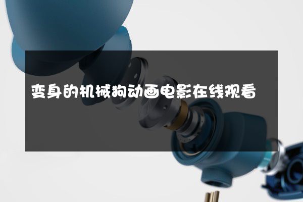 变身的机械狗动画电影在线观看