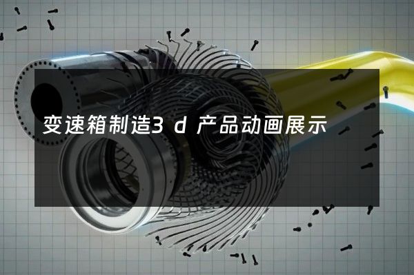 变速箱制造3d产品动画展示