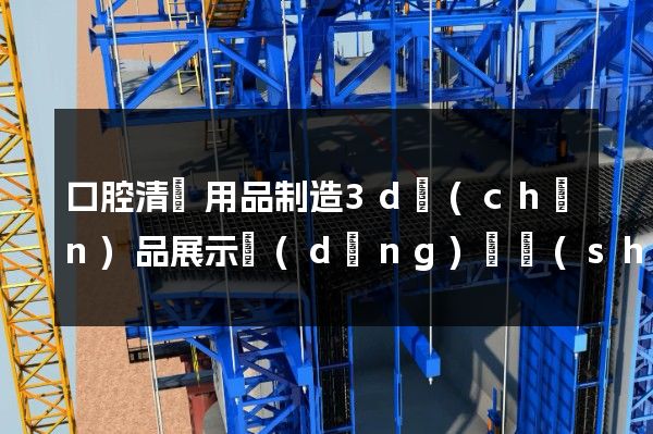 口腔清潔用品制造3d產(chǎn)品展示動(dòng)畫設(shè)計(jì)