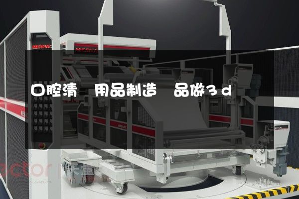 口腔清潔用品制造產品做3d動畫