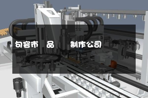 句容市產品動畫制作公司