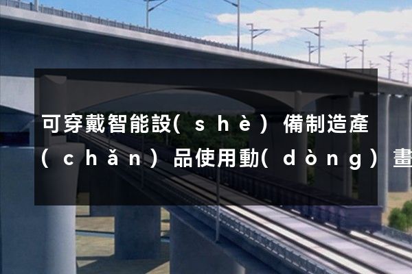 可穿戴智能設(shè)備制造產(chǎn)品使用動(dòng)畫