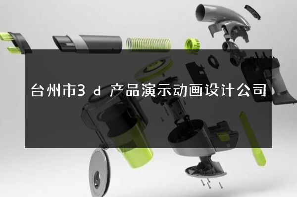 台州市3d产品演示动画设计公司