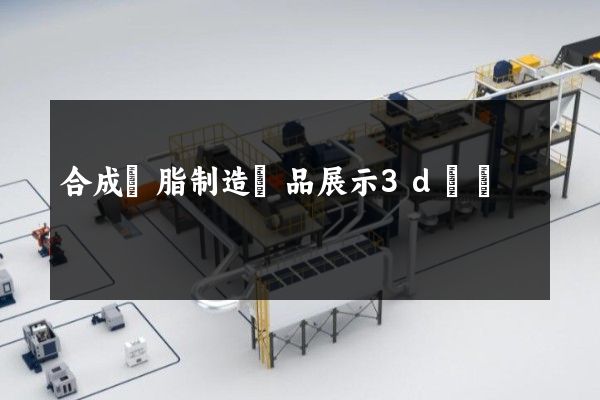 合成樹脂制造產品展示3d動畫