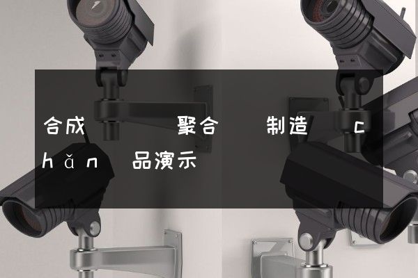 合成纖維單（聚合）體制造產(chǎn)品演示動畫