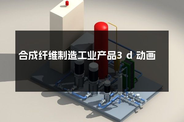 合成纤维制造工业产品3d动画