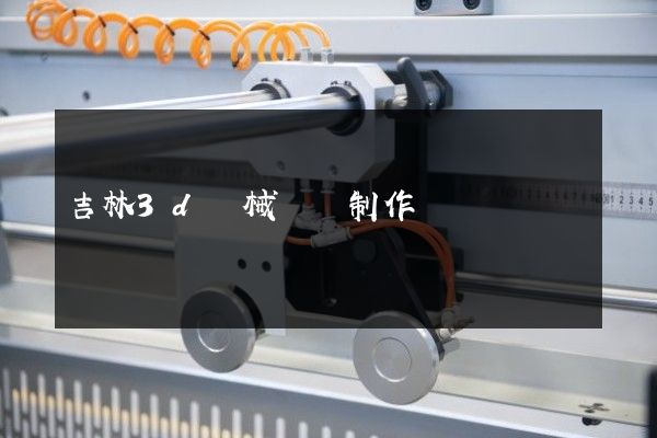 吉林3d機械動畫制作