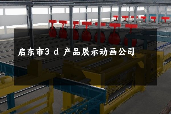 启东市3d产品展示动画公司