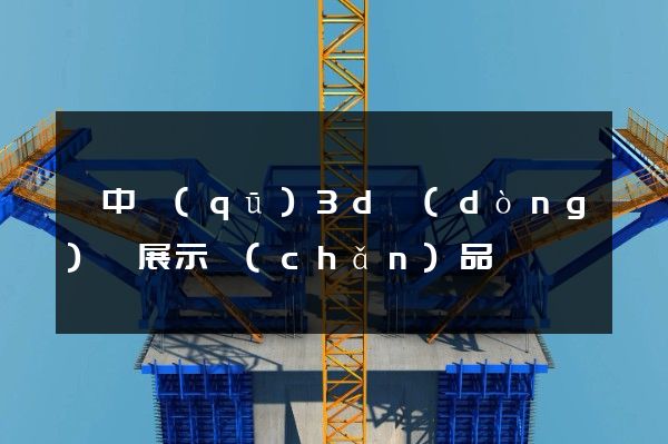 吳中區(qū)3d動(dòng)畫展示產(chǎn)品