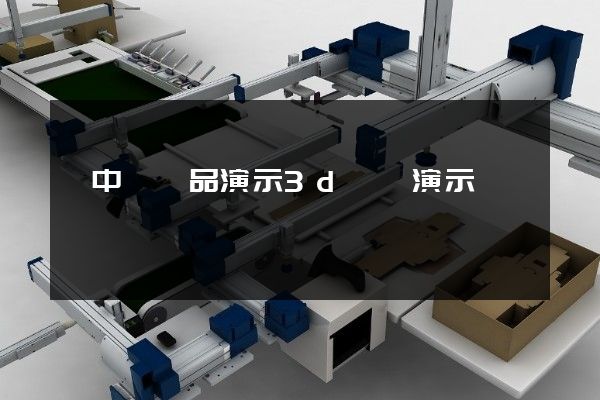 吳中區產品演示3d動畫演示