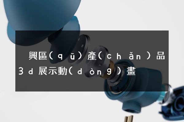 吳興區(qū)產(chǎn)品3d展示動(dòng)畫