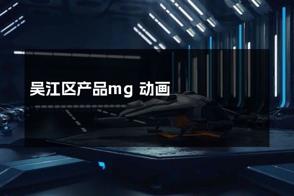 吴江区产品mg动画