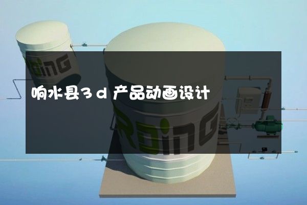 响水县3d产品动画设计