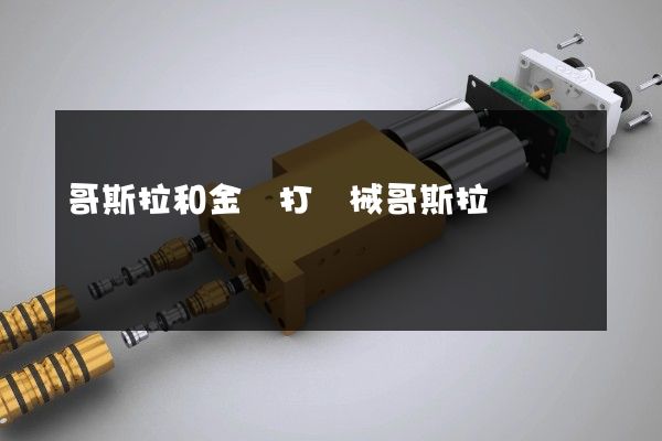 哥斯拉和金剛打機械哥斯拉動畫