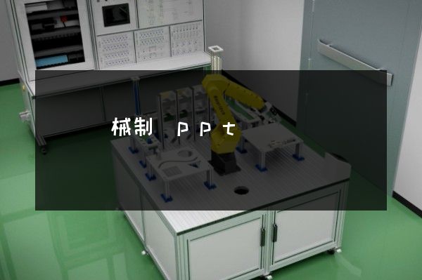 單軸機械制圖ppt動畫