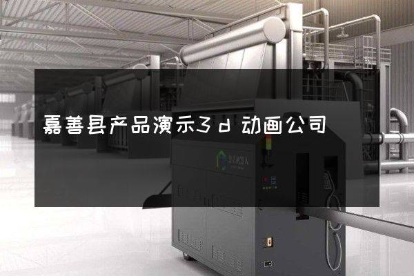 嘉善县产品演示3d动画公司