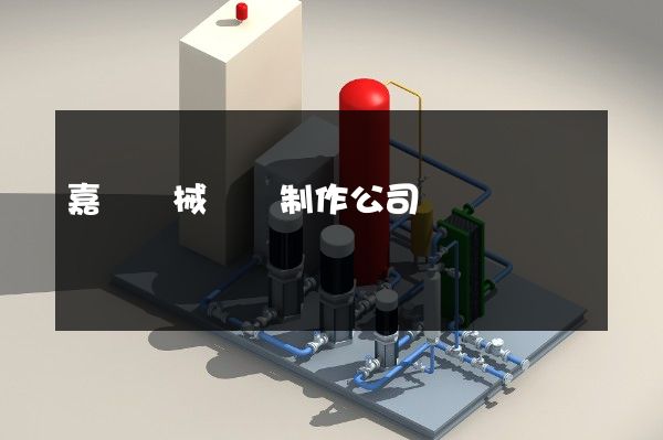 嘉興機械動畫制作公司