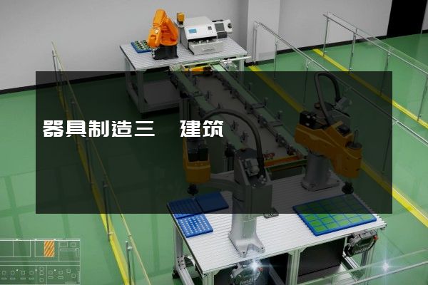 器具制造三維建筑動畫