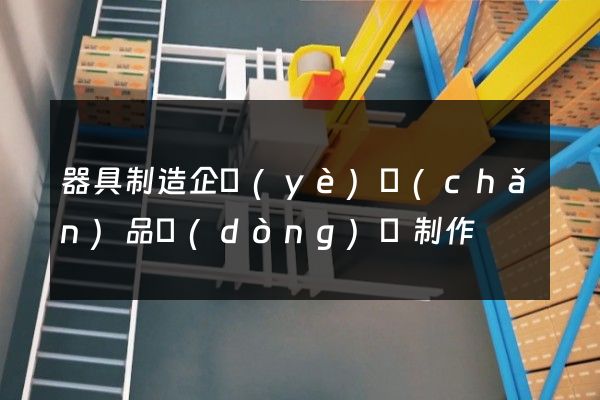 器具制造企業(yè)產(chǎn)品動(dòng)畫制作