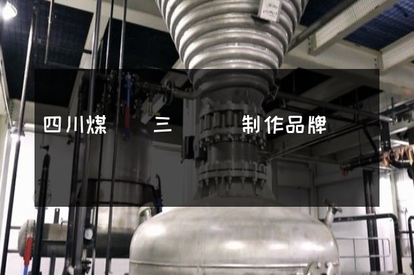 四川煤礦類三維動畫制作品牌