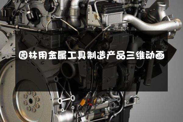 园林用金属工具制造产品三维动画