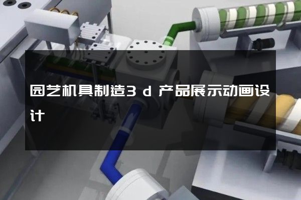 园艺机具制造3d产品展示动画设计