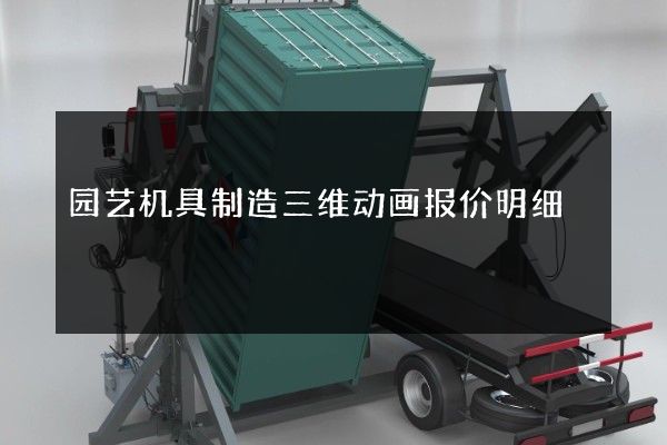 园艺机具制造三维动画报价明细