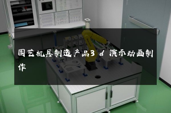 园艺机具制造产品3d演示动画制作