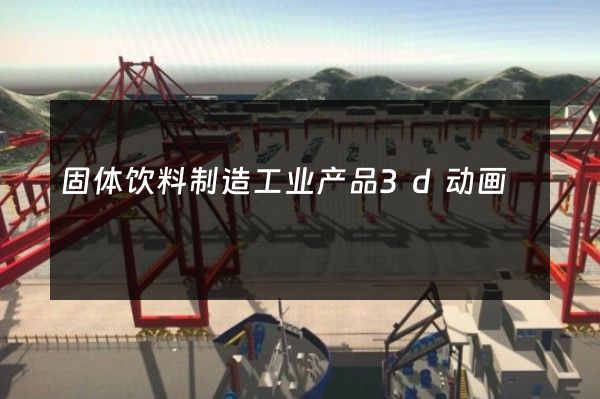 固体饮料制造工业产品3d动画