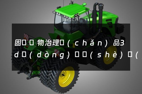 固體廢物治理產(chǎn)品3d動(dòng)畫設(shè)計(jì)