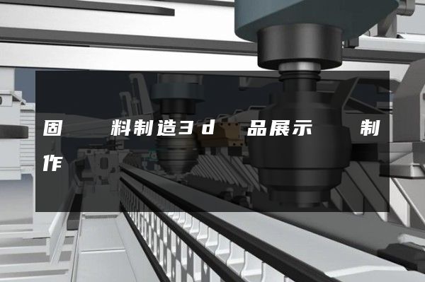 固體飲料制造3d產品展示動畫制作