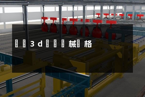 國產3d動畫機械風格