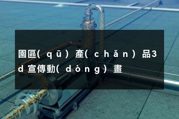 園區(qū)產(chǎn)品3d宣傳動(dòng)畫