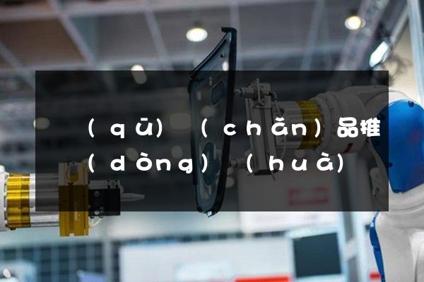 園區(qū)產(chǎn)品推廣動(dòng)畫(huà)