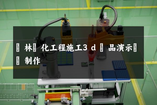 園林綠化工程施工3d產品演示動畫制作