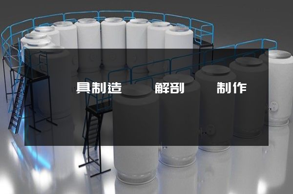 園藝機具制造設備解剖動畫制作