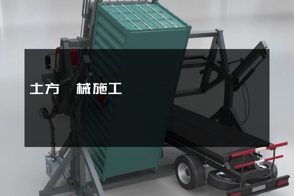 土方機械施工動畫