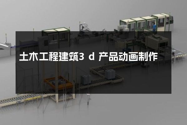 土木工程建筑3d产品动画制作