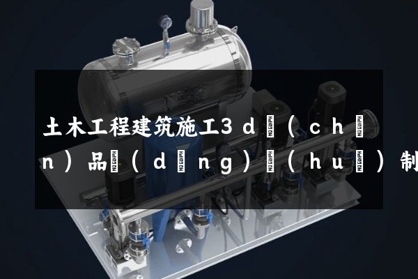 土木工程建筑施工3d產(chǎn)品動(dòng)畫(huà)制作