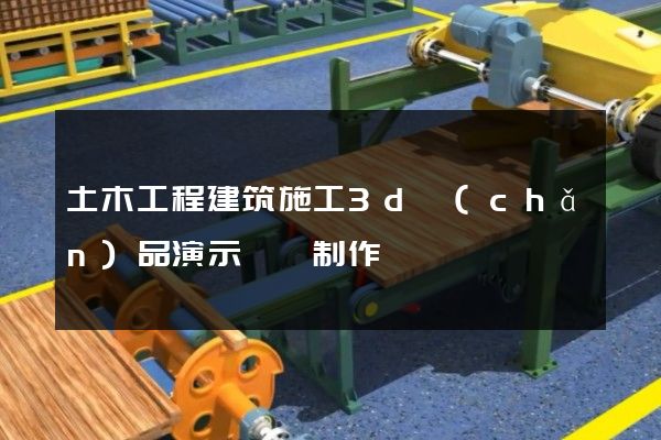 土木工程建筑施工3d產(chǎn)品演示動畫制作