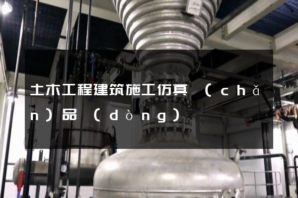 土木工程建筑施工仿真產(chǎn)品動(dòng)畫