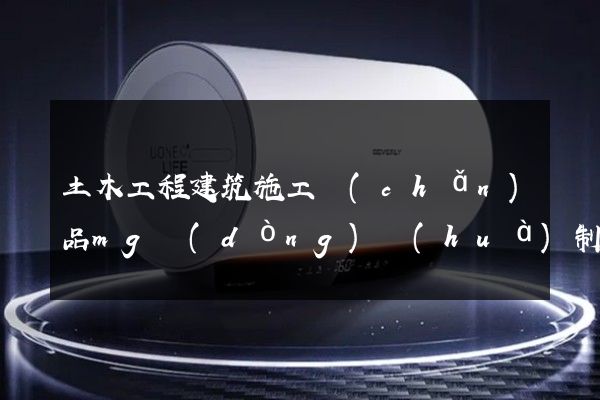 土木工程建筑施工產(chǎn)品mg動(dòng)畫(huà)制作