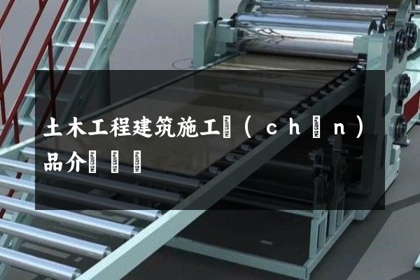 土木工程建筑施工產(chǎn)品介紹動畫