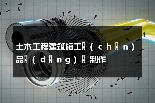 土木工程建筑施工產(chǎn)品動(dòng)畫制作