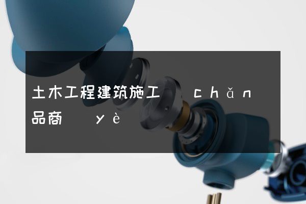 土木工程建筑施工產(chǎn)品商業(yè)動畫