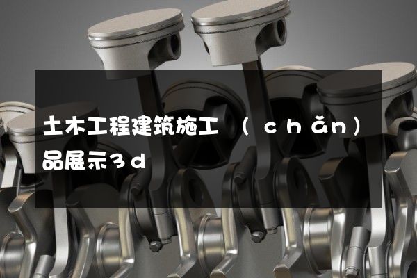 土木工程建筑施工產(chǎn)品展示3d動畫