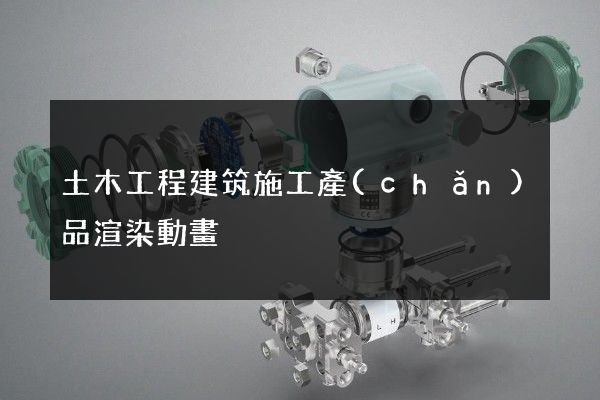 土木工程建筑施工產(chǎn)品渲染動畫