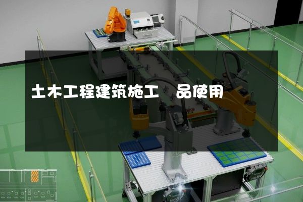 土木工程建筑施工產品使用動畫