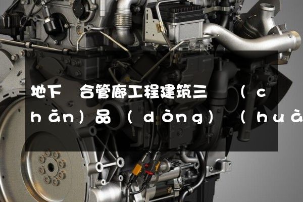 地下綜合管廊工程建筑三維產(chǎn)品動(dòng)畫(huà)報(bào)價(jià)