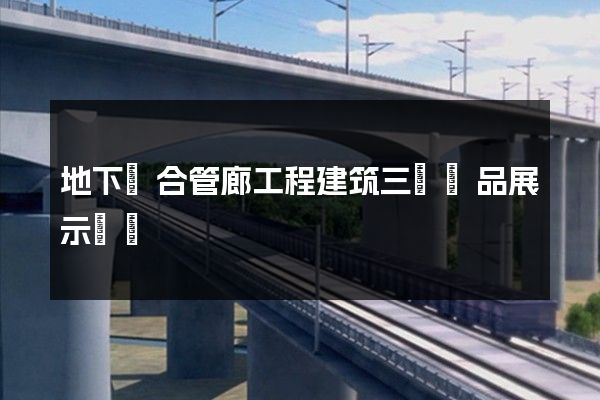 地下綜合管廊工程建筑三維產品展示動畫